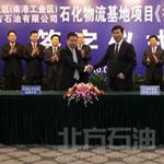 北方石油南港工业区石化物流基地项目投资合作协议在津签署